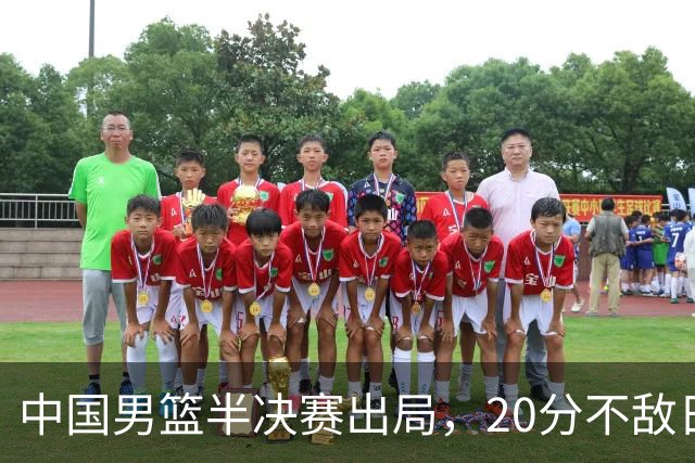 中国男篮半决赛出局，20分不敌日本二队，苦练三个月仍显乏力