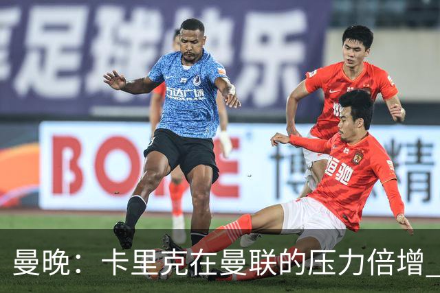 曼晚：卡里克在曼联的压力倍增 管理层的夏窗表现也确实令人失望